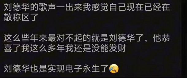 网友调侃一听到刘德华的歌声感觉自己仿佛在超市散称区。